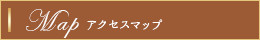 地図,アクセス